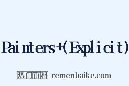 Painters (Explicit)是什么意思的图片